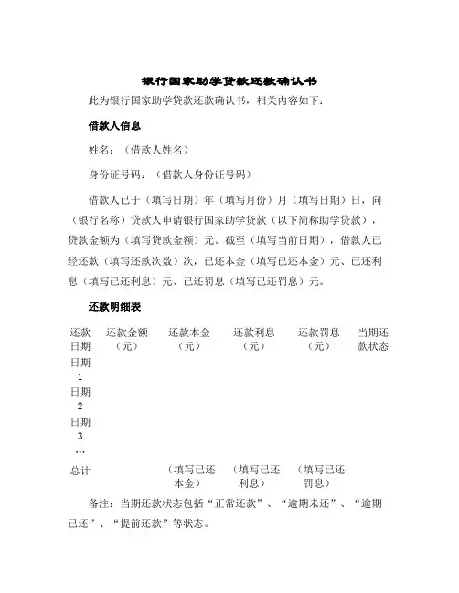 银行国家助学贷款还款确认书