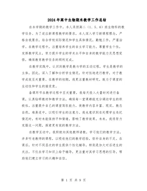 2024年高中生物期末教学工作总结（5篇）