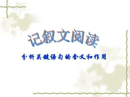 《 记叙文关键语句的含义和作用》课件