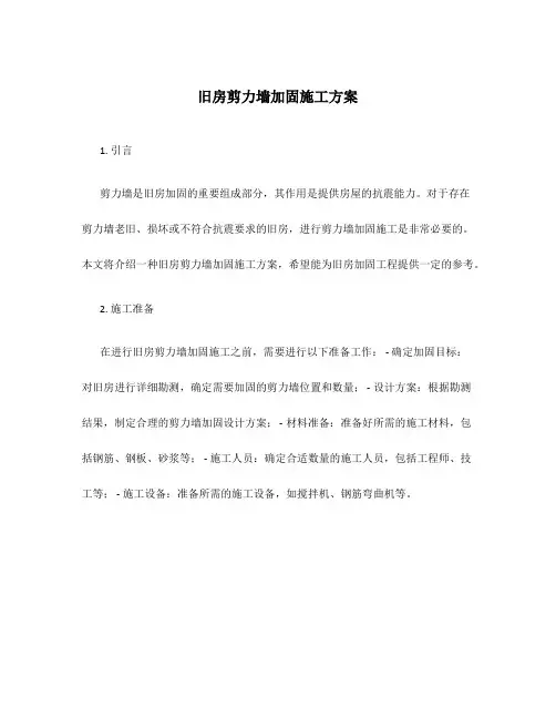 旧房剪力墙加固施工方案