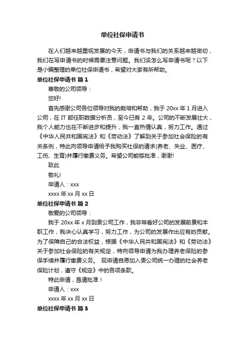 单位社保申请书（精选16篇）