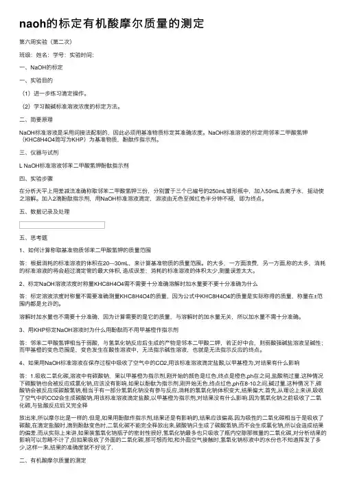 naoh的标定有机酸摩尔质量的测定