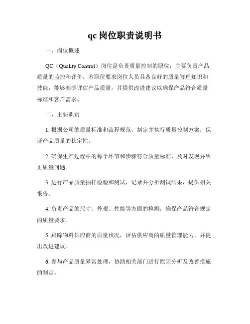 qc岗位职责说明书