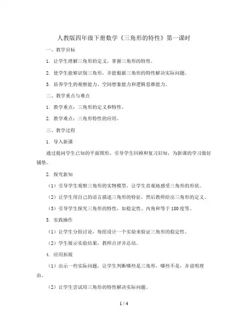 四年级下册数学教案   三角形的特性第一课时  人教版