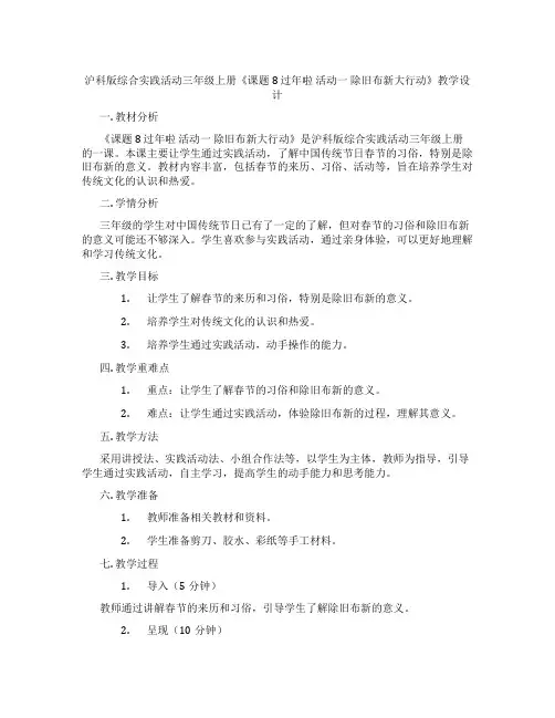 沪科版综合实践活动三年级上册《课题8 过年啦 活动一 除旧布新大行动》教学设计