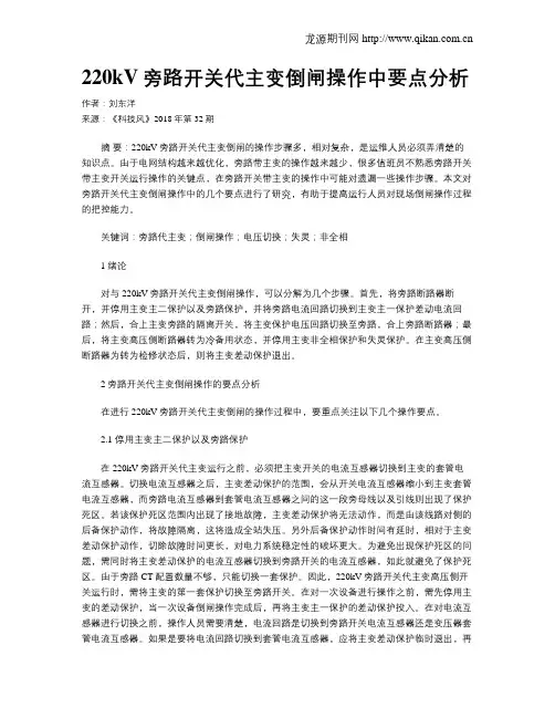 220kV旁路开关代主变倒闸操作中要点分析