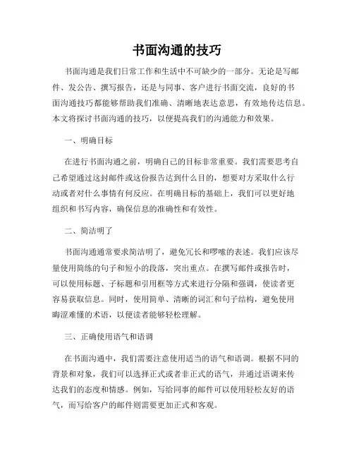 书面沟通的技巧