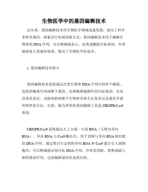 生物医学中的基因编辑技术
