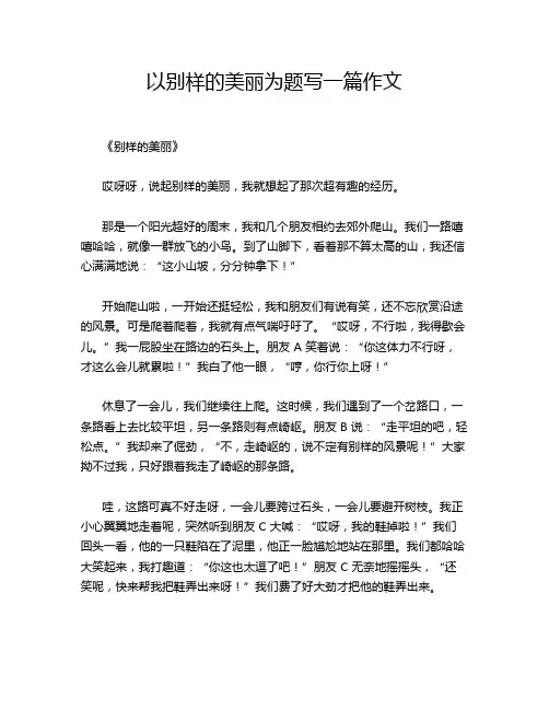 以别样的美丽为题写一篇作文
