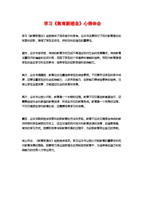 学习《教育新理念》心得体会