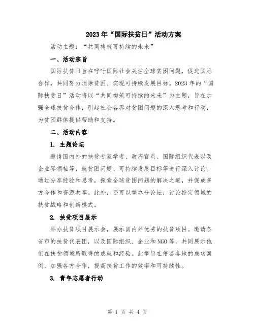 2023年“国际扶贫日”活动方案
