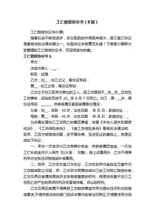 工亡赔偿协议书（6篇）