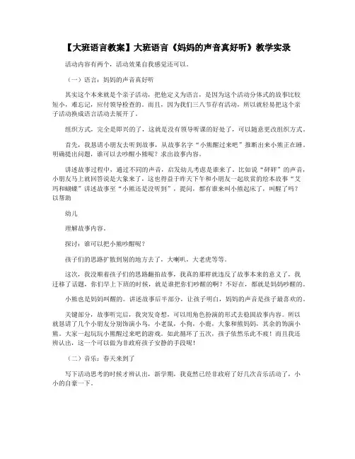 【大班语言教案】大班语言《妈妈的声音真好听》教学实录
