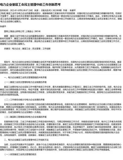 电力企业基层工会民主管理中的工作创新思考