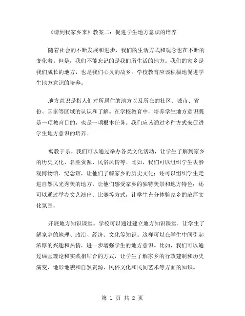 《请到我家乡来》教案二：促进学生地方意识的培养