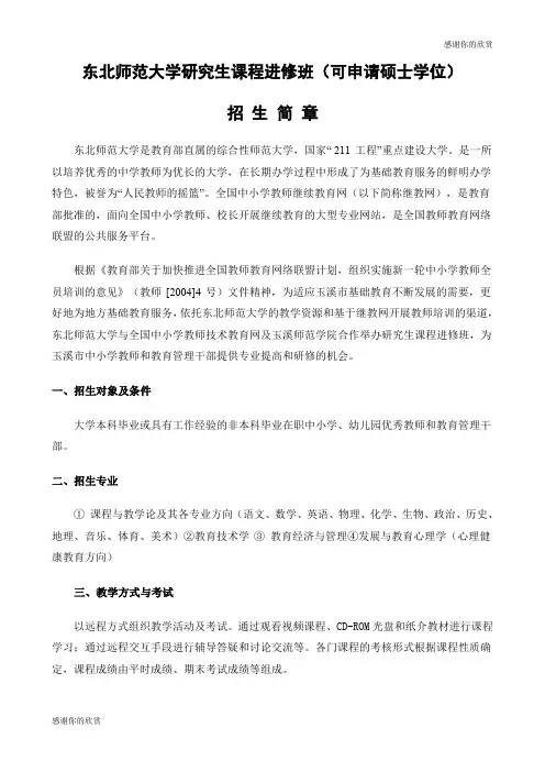 东北师范大学研究生课程进修班(可申请硕士学位)招生简章.doc