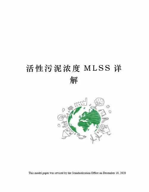 活性污泥浓度MLSS详解