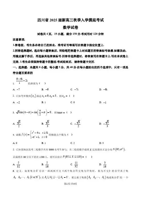 四川省2025届高三上学期入学摸底考试数学试题及答案