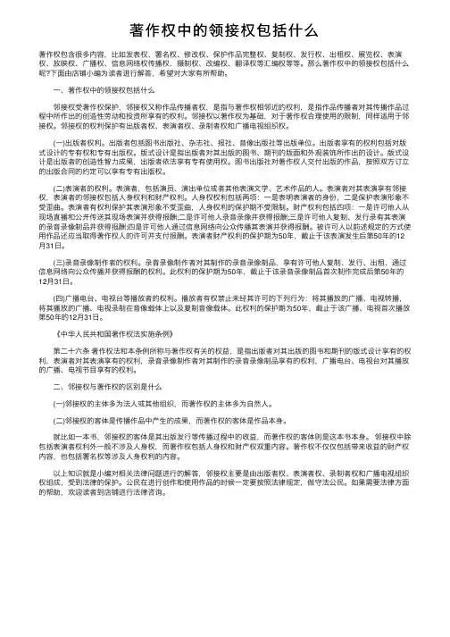 著作权中的领接权包括什么