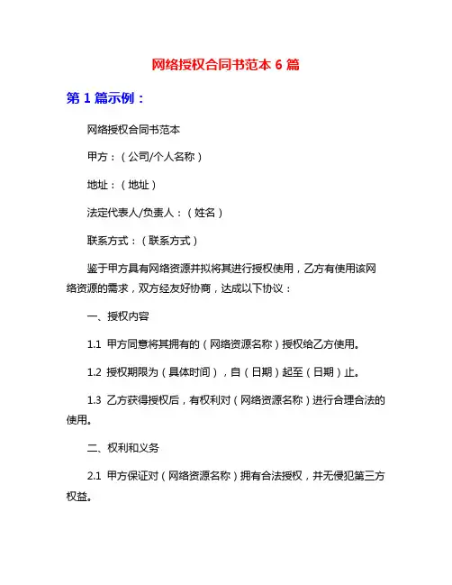 网络授权合同书范本6篇