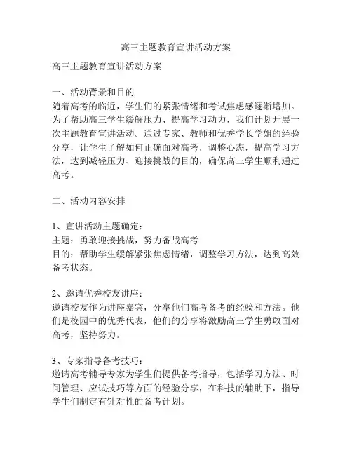 高三主题教育宣讲活动方案