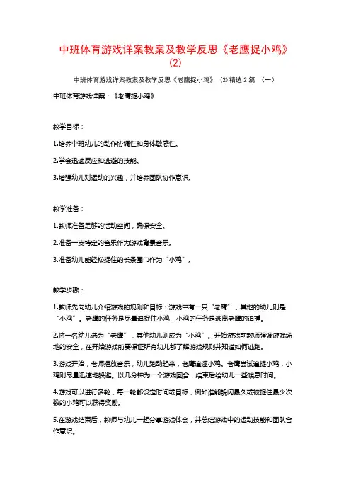 中班体育游戏详案教案及教学反思《老鹰捉小鸡》2篇