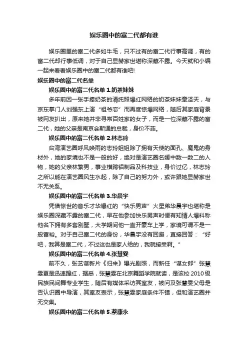 娱乐圈中的富二代都有谁