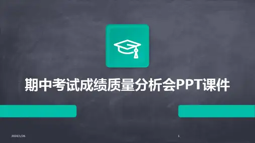 08381_期中考试成绩质量分析会PPT课件