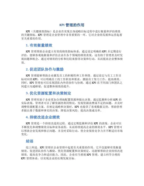 kpi管理的作用