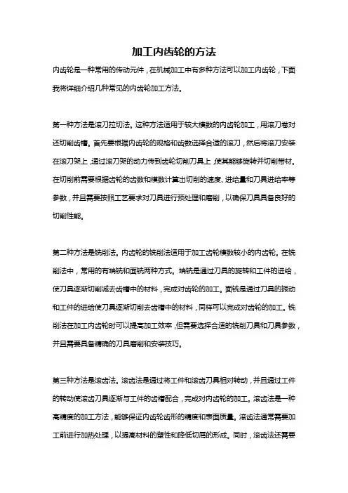 加工内齿轮的方法