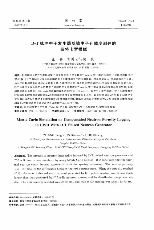D—T脉冲中子发生器随钻中子孔隙度测井的蒙特卡罗模拟