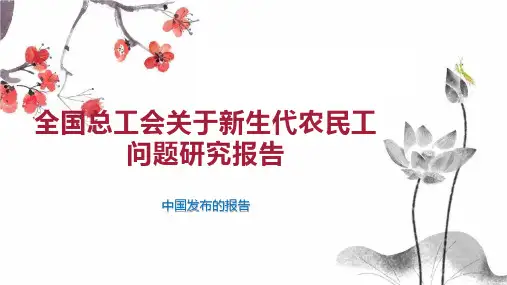 全国总工会关于新生代农民工问题研究报告