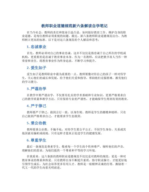 教师职业道德规范新六条解读自学笔记(一)
