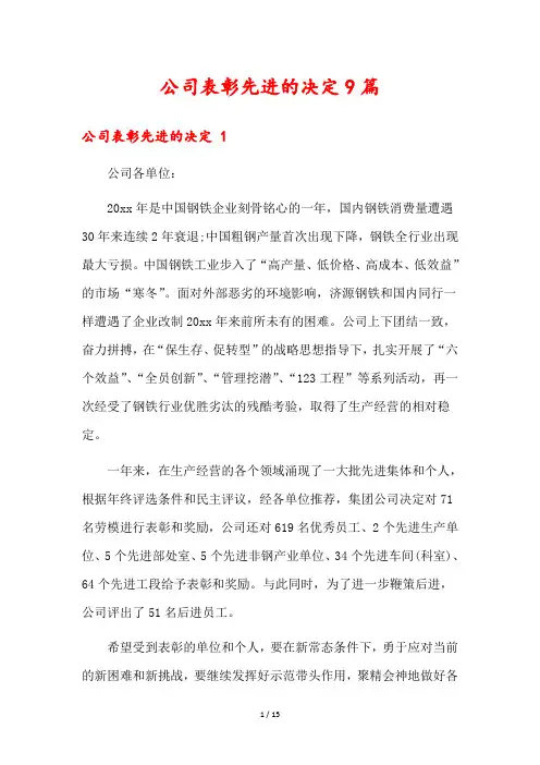 公司表彰先进的决定9篇
