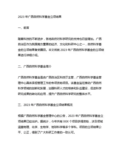 2023年广西自然科学基金立项结果