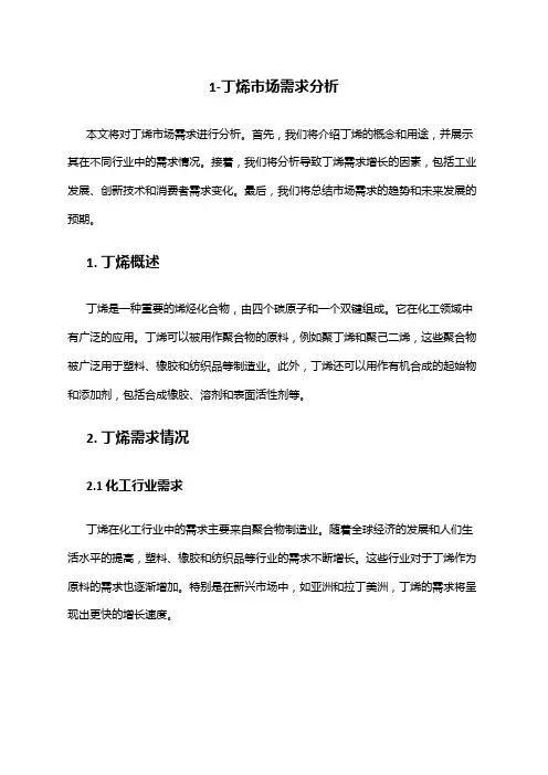 2024年1-丁烯市场需求分析