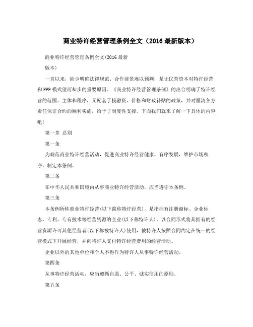 商业特许经营管理条例全文(2016最新版本)