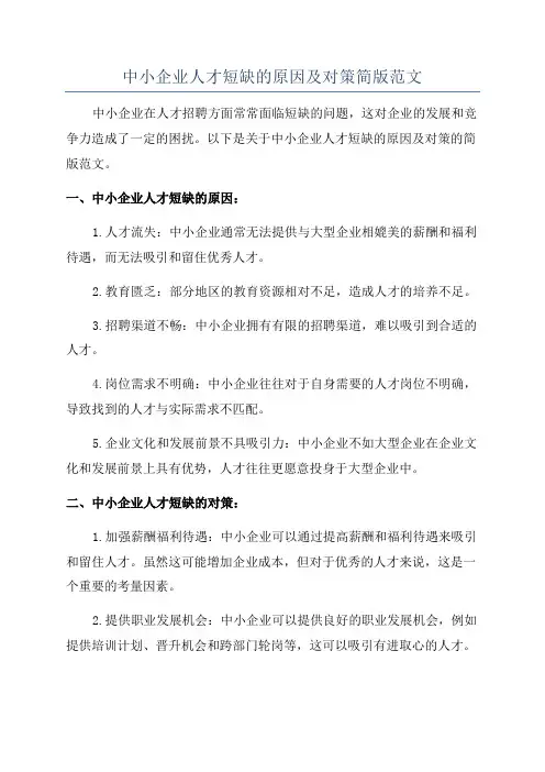 中小企业人才短缺的原因及对策简版范文