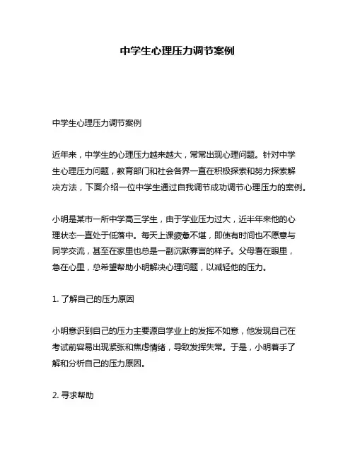 中学生心理压力调节案例