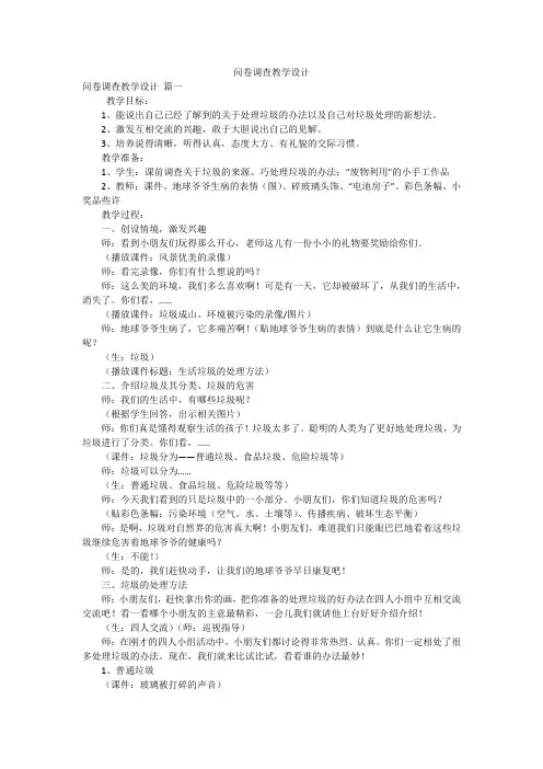 问卷调查教学设计