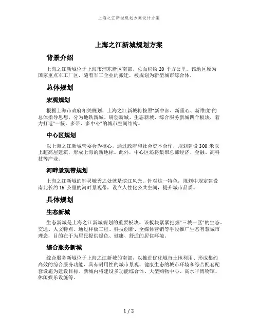 上海之江新城规划方案设计方案