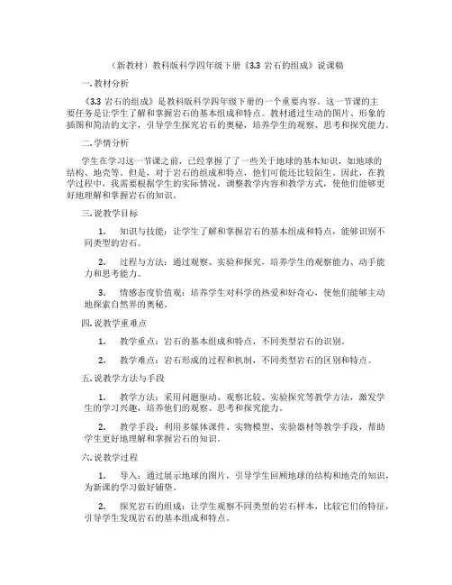 (新教材)教科版科学四年级下册《3.3岩石的组成》说课稿