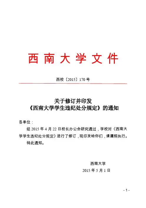 西校2015-170关于修订并印发《西南大学学生违纪处分规定》的通知