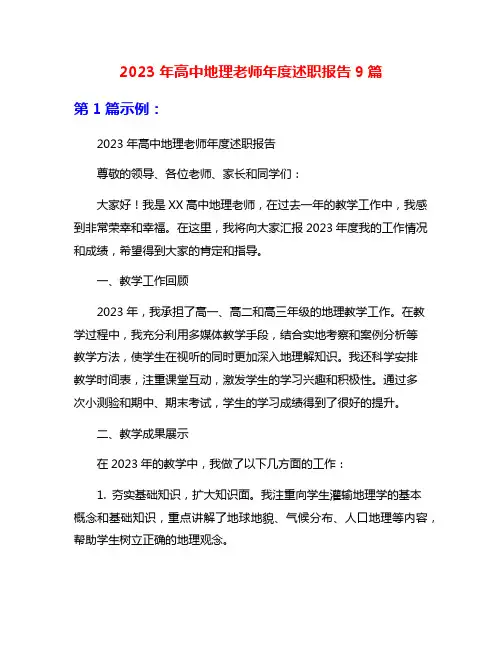 2023年高中地理老师年度述职报告9篇