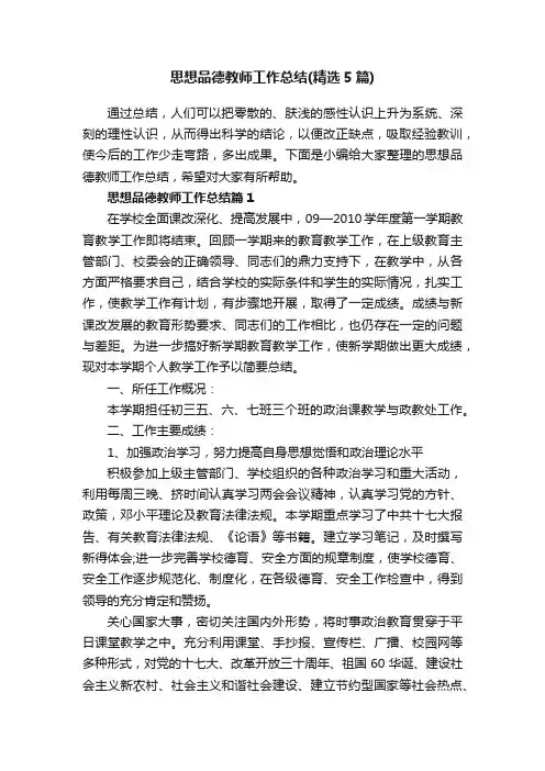 思想品德教师工作总结（精选5篇）