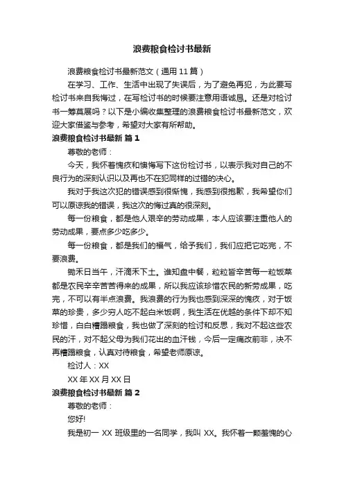 浪费粮食检讨书最新范文（通用11篇）