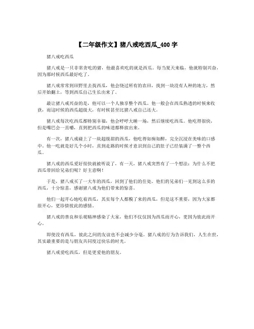 【二年级作文】猪八戒吃西瓜_400字
