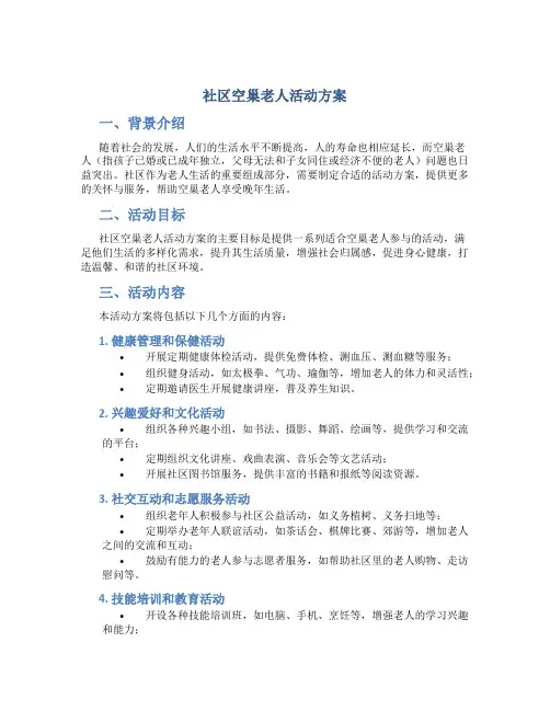 社区空巢老人活动方案