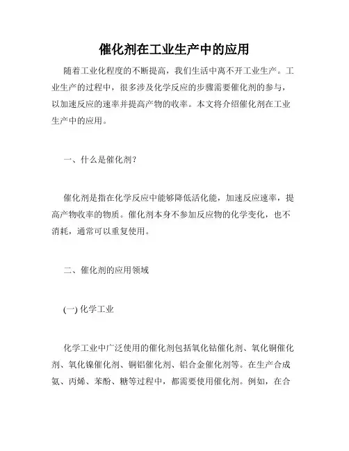 催化剂在工业生产中的应用