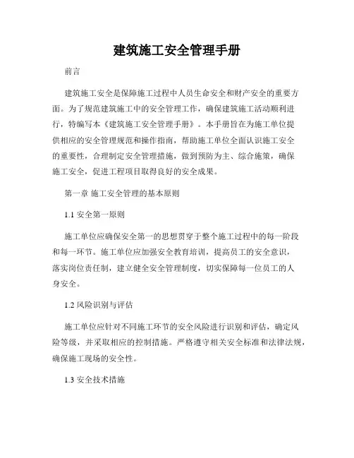 建筑施工安全管理手册